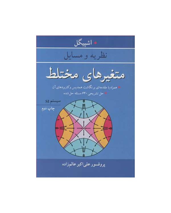 نظریه و مسایل متغیرهای مختلط همراه با مقدمه ای بر نگاشت همدیس و کاربردهای آن. حل تشریحی 640 مسئله حل شده