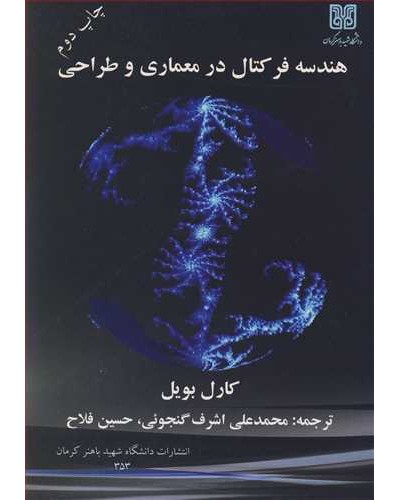 هندسه فرکتال در معماری و طراحی