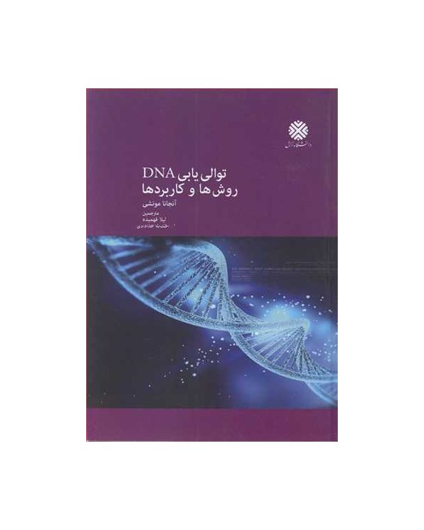 توالی یابی DNA روش ها و کاربردها