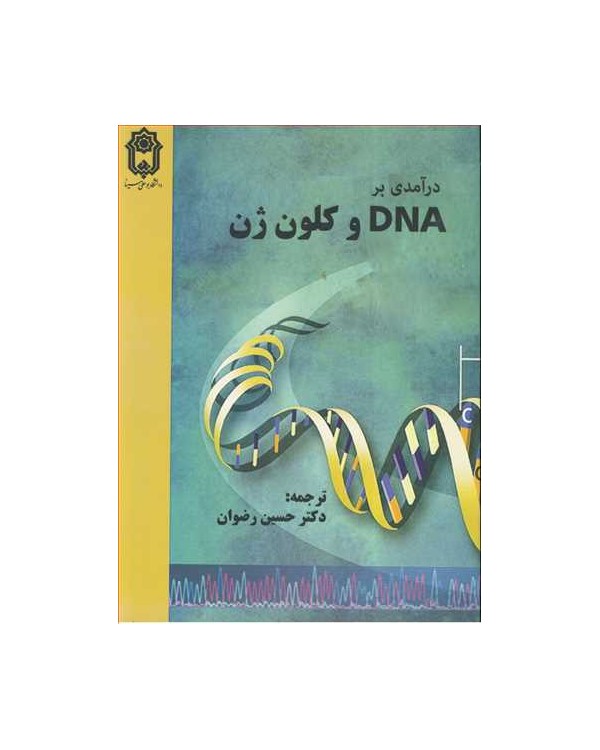 درآمدی بر DNA وکلون ژن