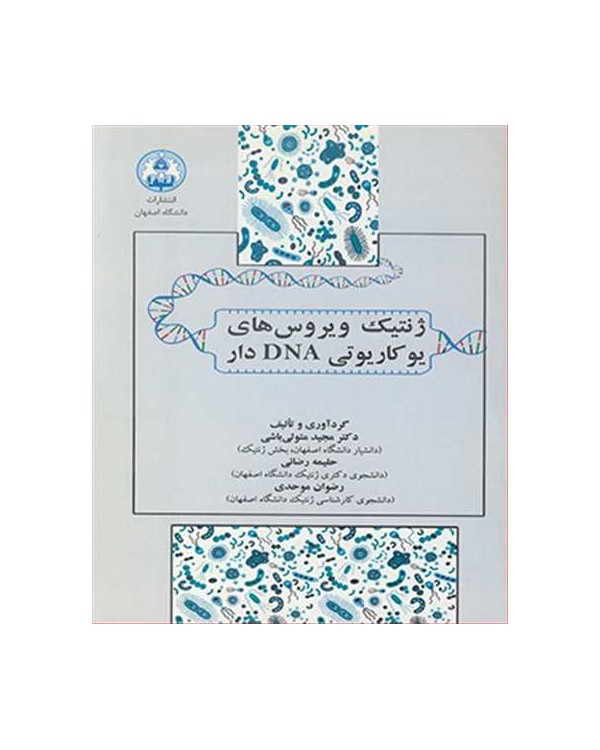 ژنتیک ویروس های یوکاریوتی DNA دار