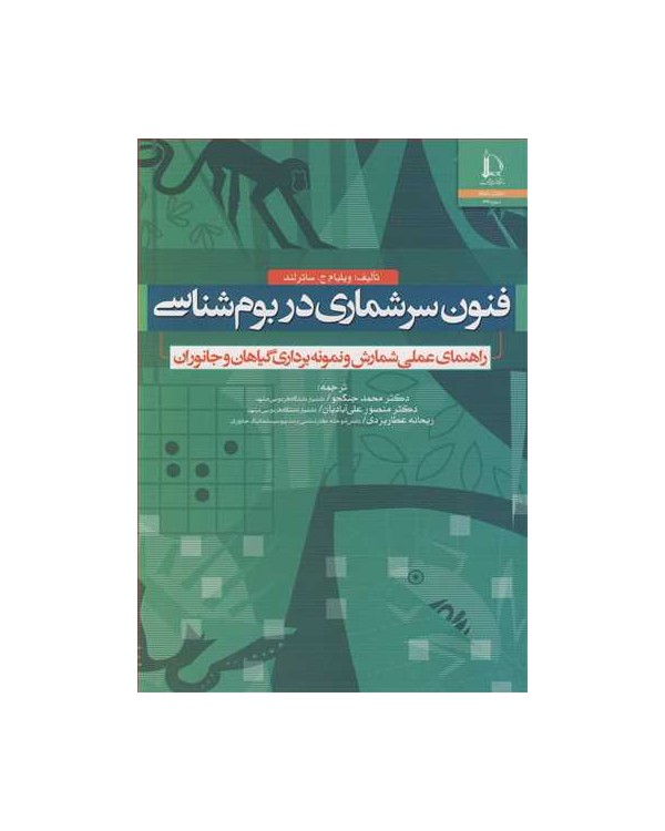 فنون سرشماری دربوم شناسی راهنمای عملی شمارش و نمونه برداری گیاهان و جانوران