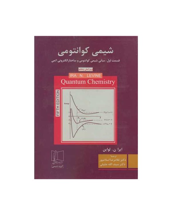 شیمی کوانتومی قسمت اول : مبانی شیمی کوانتومی وساختارالکترونی اتمی