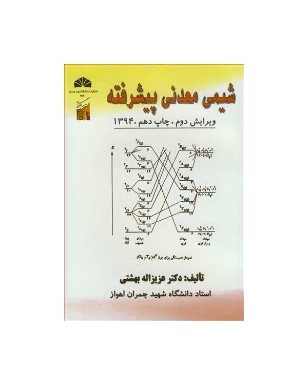 شیمی معدنی پیشرفته