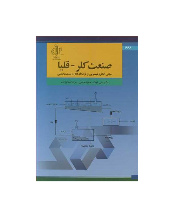 صنعت کلر- قلیا مبانی الکتروشیمیایی و دیدگاه های زیست محیطی