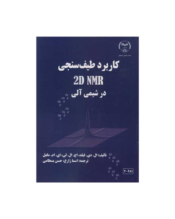 کاربرد طیف سنجی 2D NMR در شیمی آلی