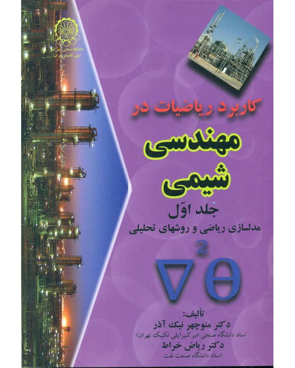 کاربرد ریاضیات در مهندسی شیمی جلد اول