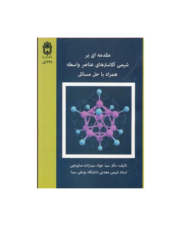 مقدمه ای بر شیمی کلاسترهای عناصر واسطه همراه با حل مسائل