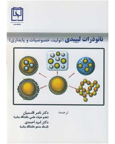 نانوذرات لیپیدی(تولید - خصوصیات - پایداری)