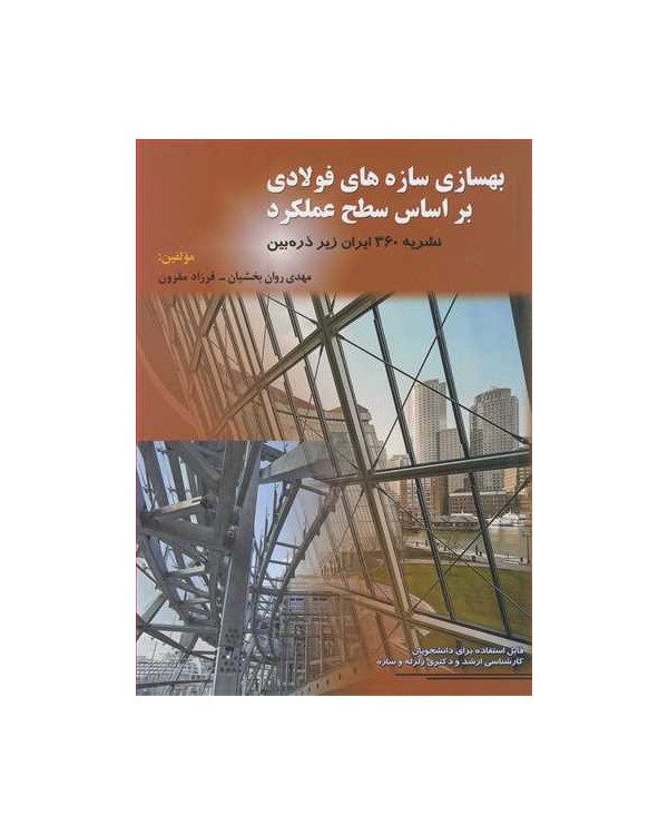 بهسازی سازه های فولادی براساس سطح عملکرد نشریه 360 ایران زیرذره بین