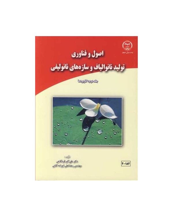 اصول و فناوری تولید نانوالیاف و سازه های نانولیفی جلد:2 کاربردها