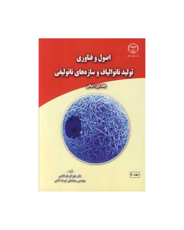 اصول و فناوری تولید نانوالیاف و سازه های نانولیفی جلد1: مبانی