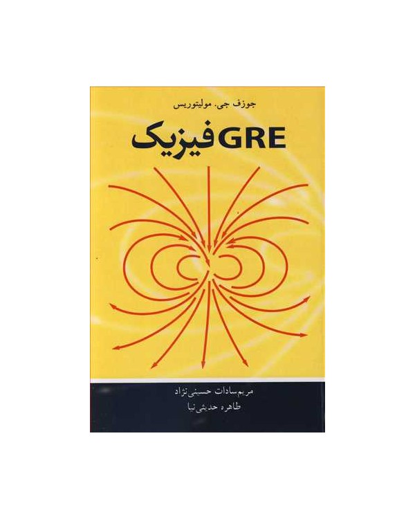 GRE فیزیک