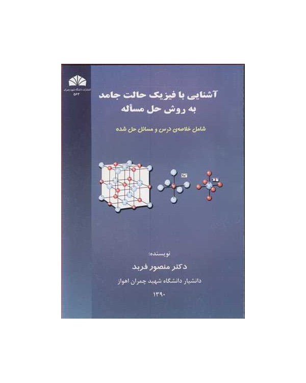 آشنایی با فیزیک حالت جامد به روش حل مساله شامل خلاصه ی درس و مسائل حل شده