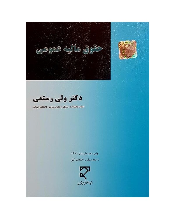 حقوق مالیه عمومی