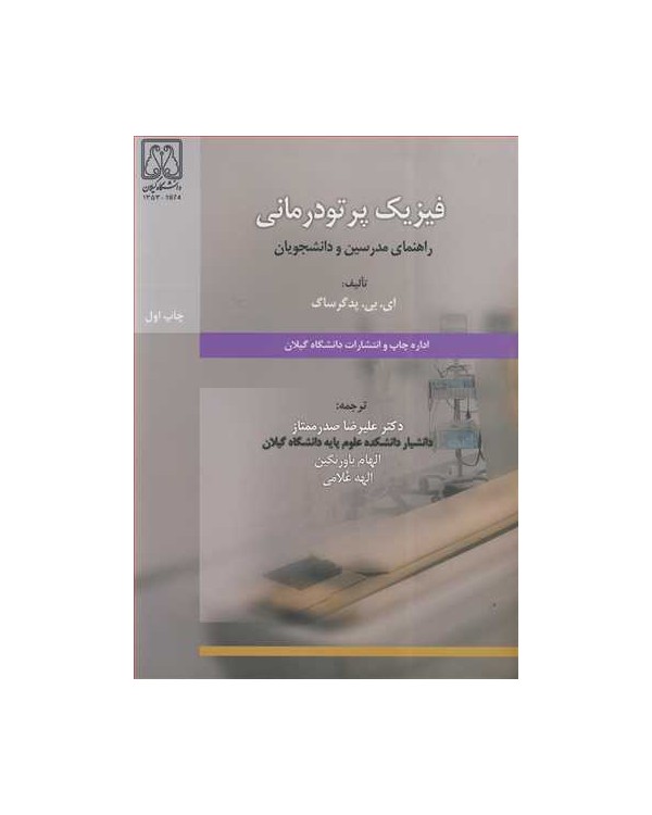 فیزیک پرتودرمانی راهنمای مدرسین و دانشجویان