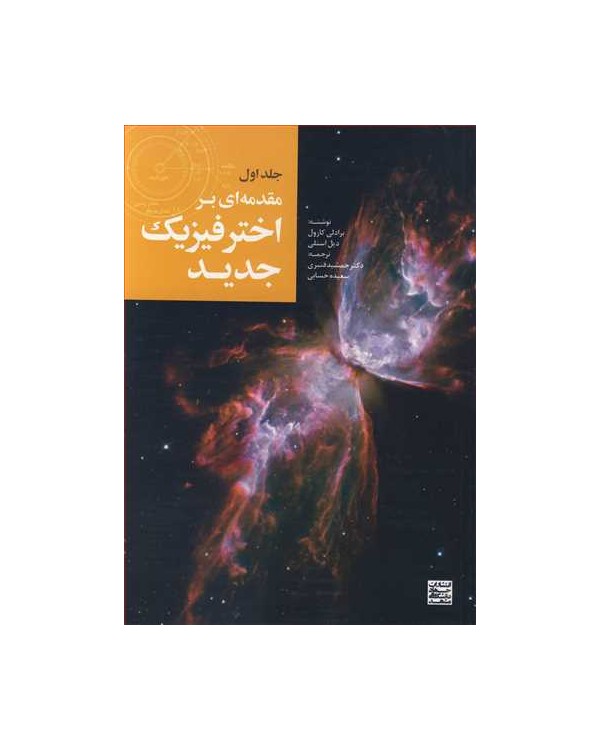 مقدمه ای براختر فیزیک جدید جلد1