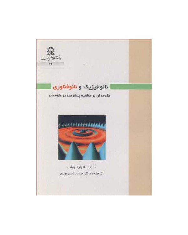 نانوفیزیک و نانوفناوری مقدمه ای برمفاهیم پیشرفته در علوم نانو
