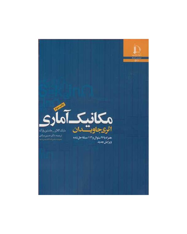 مکانیک آماری اثری جاویدان همراه با 46 سوال و 113 مسئله حل شده