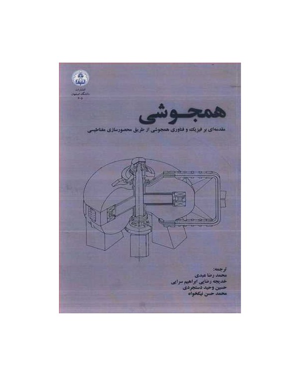 همجوشی مقدمه ای برفیزیک و فناوری همجوشی از طریق محصورسازی مغناطیسی