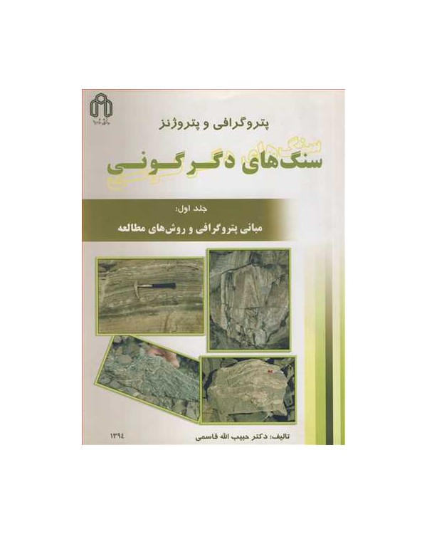 پتروگرافی و پتروژنز1 سنگ های دگرگونی جلد1: مبانی پتروگرافی و روش های مطالعه