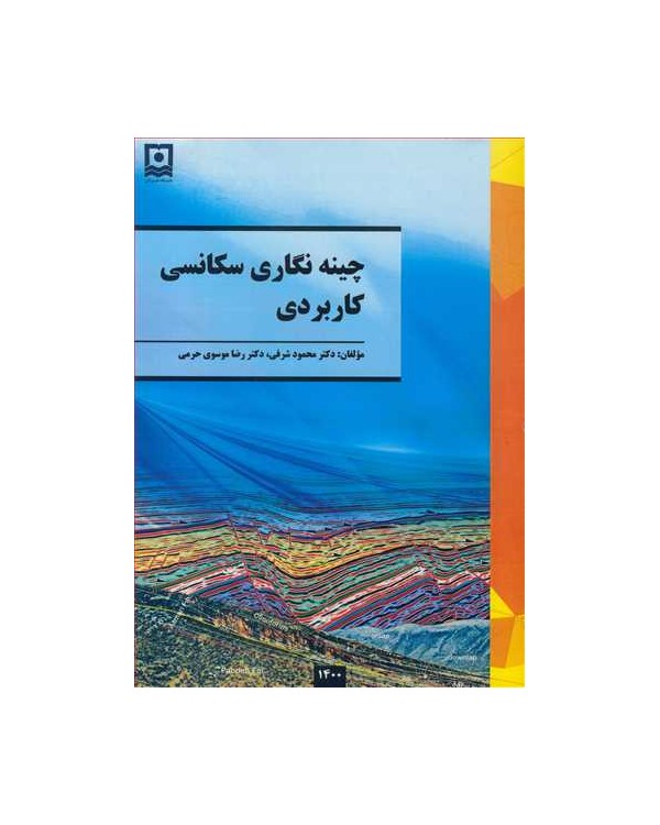 چینه نگاری سکانسی کاربردی