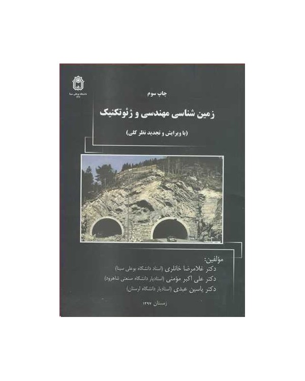 زمین شناسی مهندسی و ژئوتکنیک ویژه داوطلبان آزمون کارشناسی ارشد