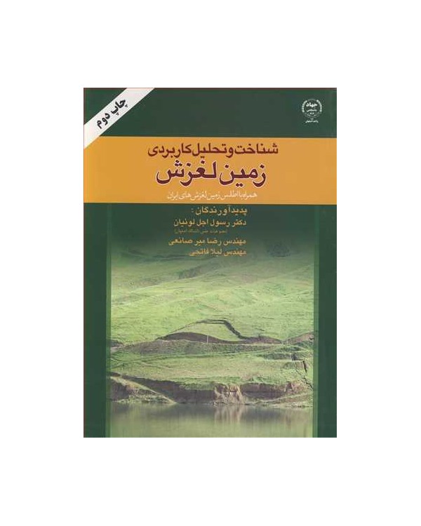 شناخت وتحلیل کاربردی زمین لغزش همراه با اطلس زمین لغزش های ایران