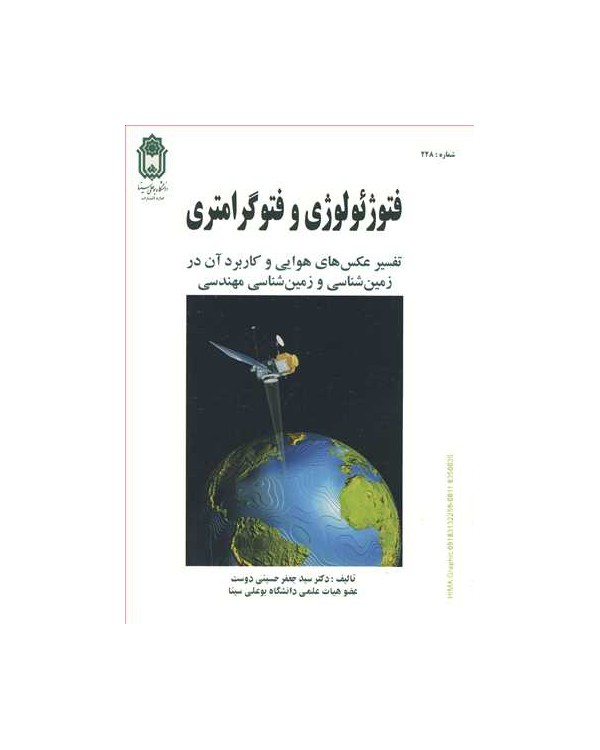 فتوژئولوژی و فتوگرامتری تفسیر عکس های هوایی و کاربرد آن در زمین شناسی و زمین شناسی مهندسی