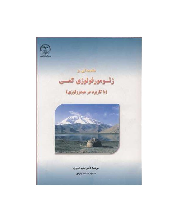 مقدمه ای برژئومورفولوژی کمی