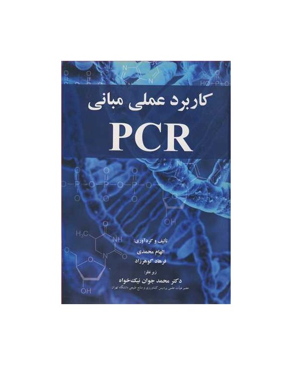 کاربرد عملی مبانی PCR