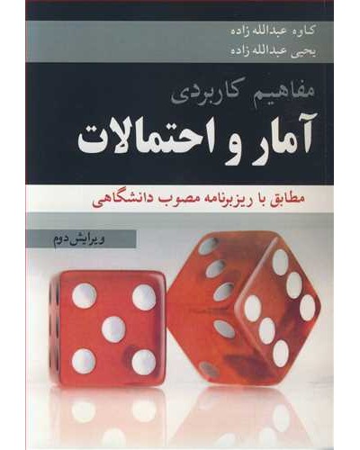 مفاهیم کاربردی آمار و احتمالات مطابق با ریز برنامه مصوب...