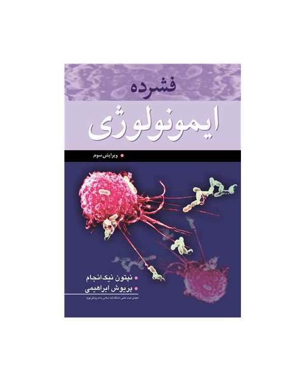 فشرده ایمونولوژی