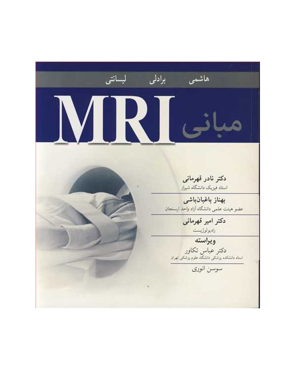 مبانی MRI