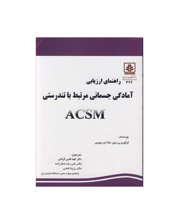 راهنمای ارزیابی آمادگی جسمانی مرتبط با تندرستی ACSM