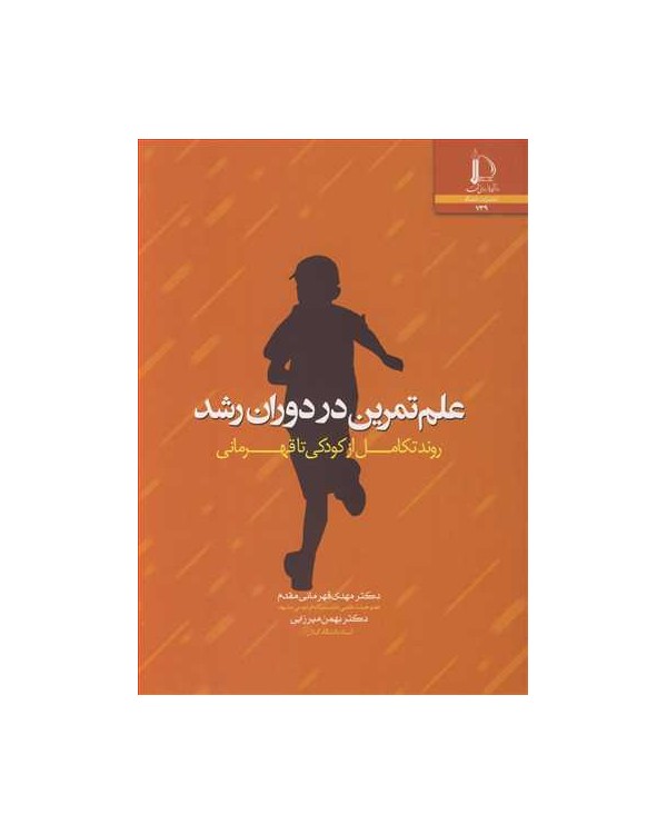 علم تمرین در دوران رشد روند تکامل ازکودکی تا قهرمانی