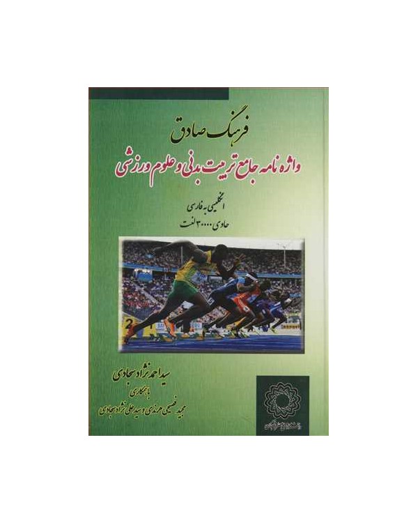 فرهنگ صادق واژه نامه جامع تربیت بدنی و علوم ورزشی انگلیسی به فارسی