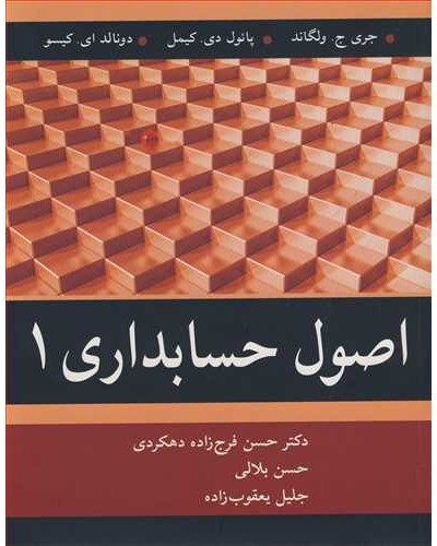 اصول حسابداری 1