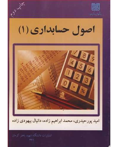 اصول حسابداری(1)