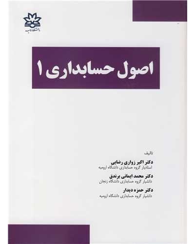 اصول حسابداری 1