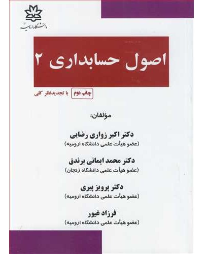 اصول حسابداری 2