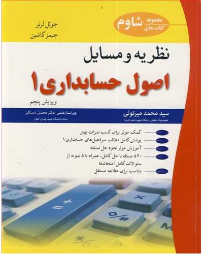 نظریه و مسایل اصول حسابداری 1
