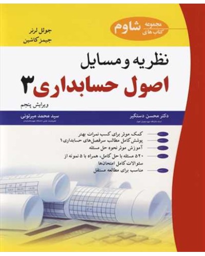 نظریه و مسایل اصول حسابداری 3 مجموعه کتابهای شاوم