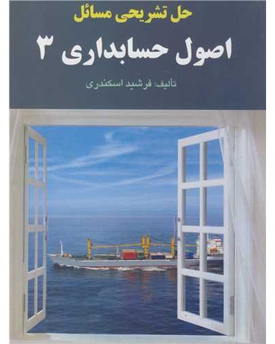 حل تشریحی مسایل اصول حسابداری 3