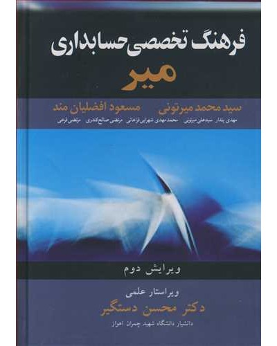 فرهنگ تخصصی حسابداری میر