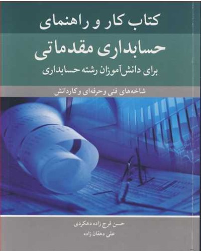 کتاب کار و راهنمای حسابداری مقدماتی برای دانش آموزان رشته...