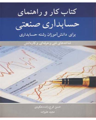 کتاب کار و راهنمای حسابداری صنعتی برای دانش آموزان رشته...