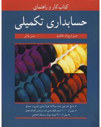 کتاب کار و راهنمای حسابداری تکمیلی بر اساس کتاب روزبهانی