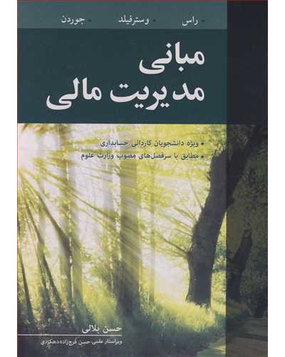 مبانی مدیریت مالی