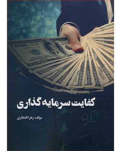 کفایت سرمایه گذاری